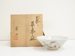 野田東山造　志野平茶碗（共箱）